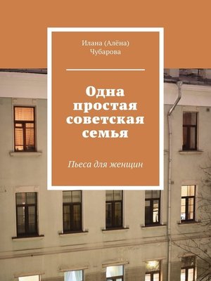 cover image of Одна простая советская семья. Пьеса для женщин